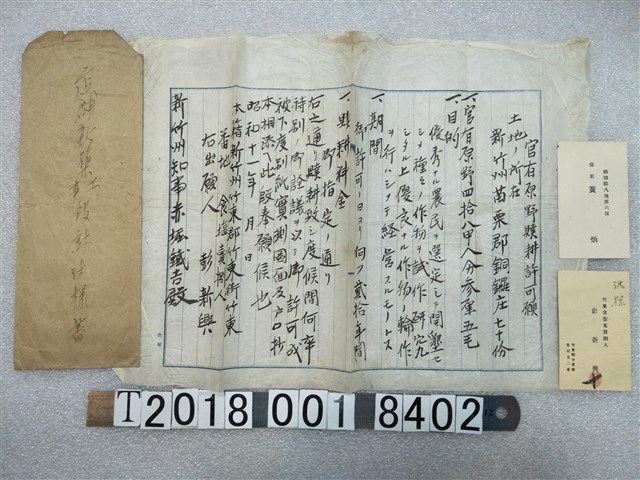 彭新興申請新竹州苗栗郡銅鑼庄公有荒地開墾文件 (共1張)