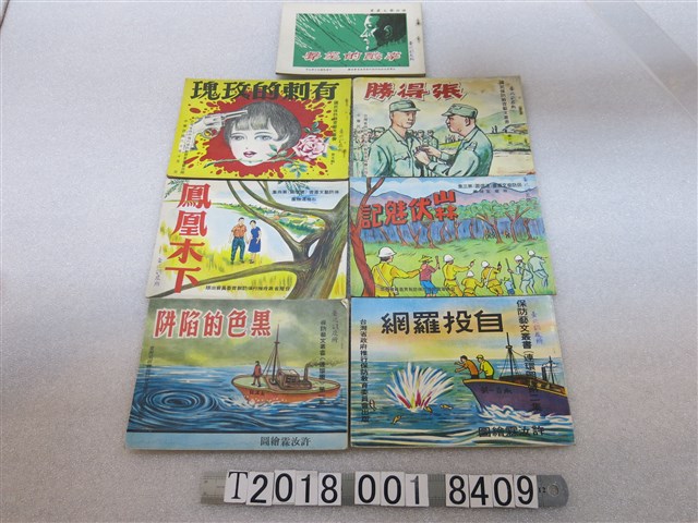 臺灣省政府推行保防教育委員會出版保防藝文叢書系列 (共3張)