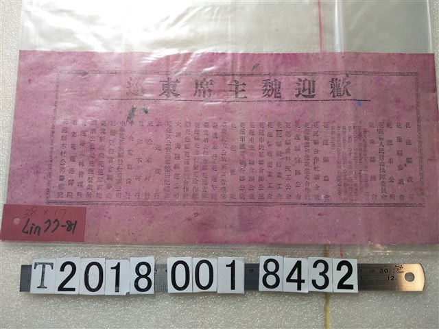 花蓮縣政府等單位歡迎魏主席東巡傳單 (共1張)