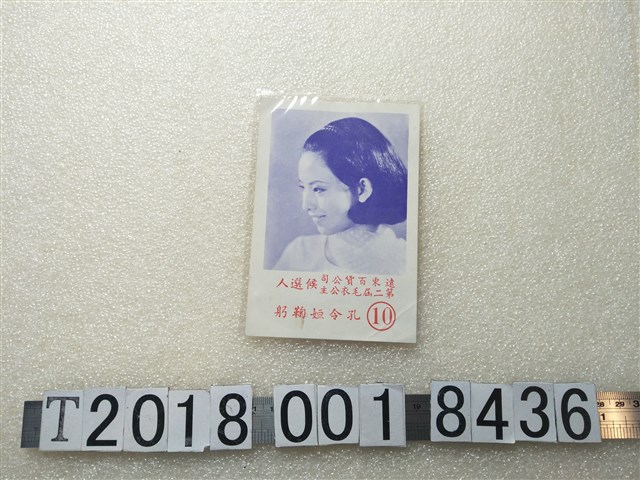 遠東百貨公司第二屆毛衣公主候選人孔令妲傳單 (共1張)