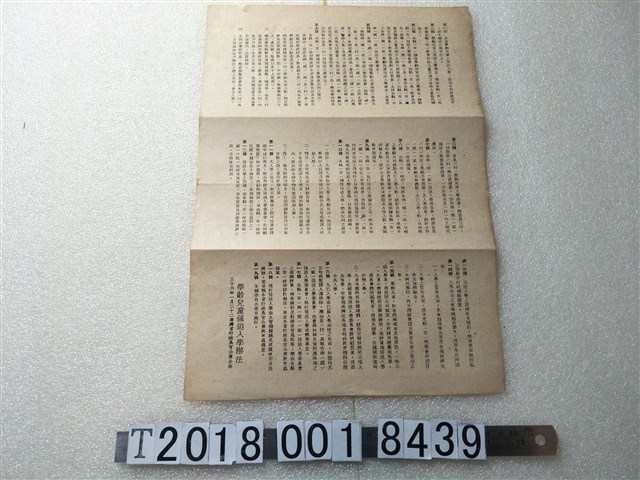 臺灣省行政長官公署公布〈學齡兒童強迫入學辦法〉 (共1張)