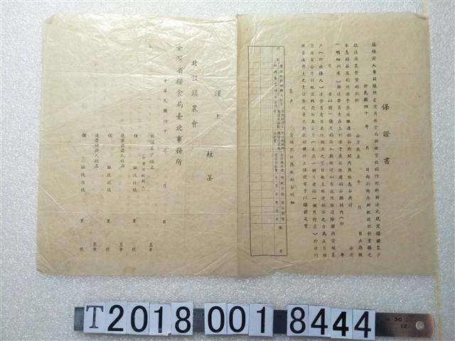北投鎮農會承辦臺灣省糧食局貸放肥料業務之農戶貸領稻作肥料空白保證書 (共1張)