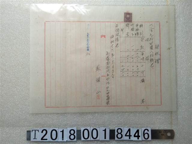 新營郡白河庄蘇耀山收據 (共1張)