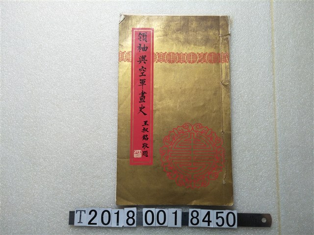 空軍總司令部編印《領袖與空軍畫史》 (共1張)