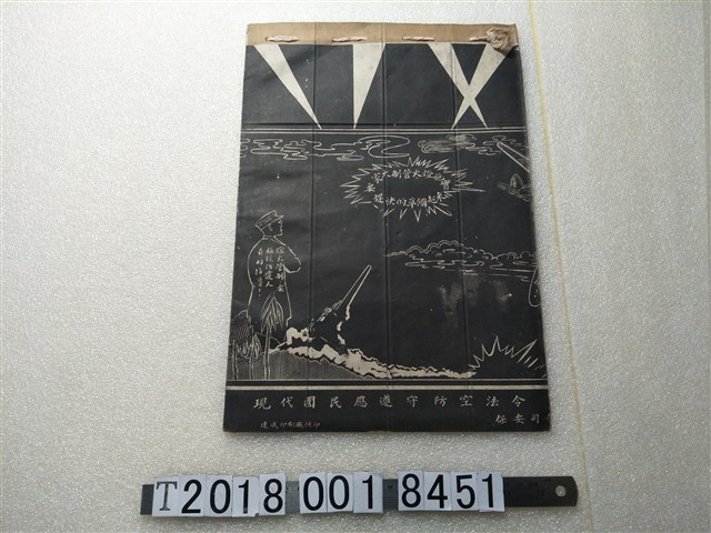 保安司令部審定防空法令畫報 (共2張)