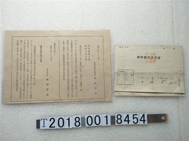 臺灣總督府專賣局製菸草耕作許可證及菸草販賣商相關規定通知單 (共3張)