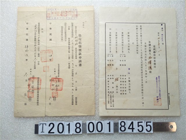 食鹽零售商王清溪食鹽買賣價格通知單與林財昭請求退還耗鹽價款申請書 (共1張)