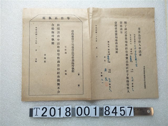臺南市桶盤淺黃泉申請專賣品零售人及臨時執照 (共1張)