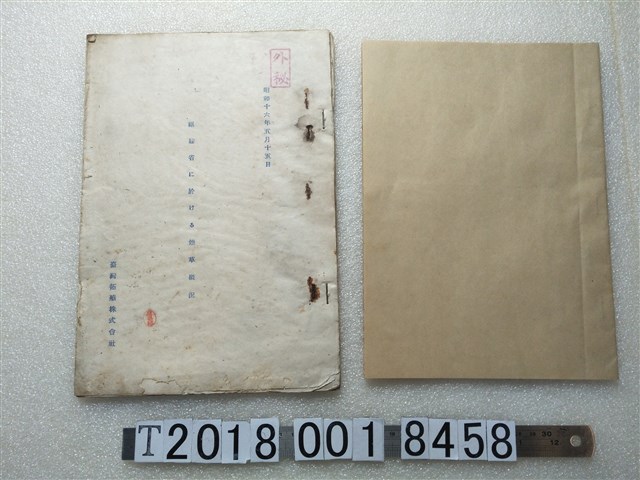 臺灣拓殖株式會社製《福建省菸草概況》及菸草資料手稿 (共3張)