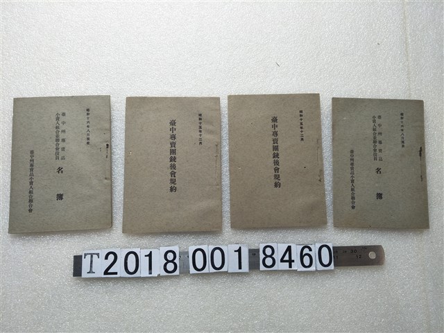 臺中州專賣品小賣人組合聯合會製《臺中州專賣品小賣人組合並聯合會役員名簿》及《臺中專賣團銃後會規約》 (共1張)