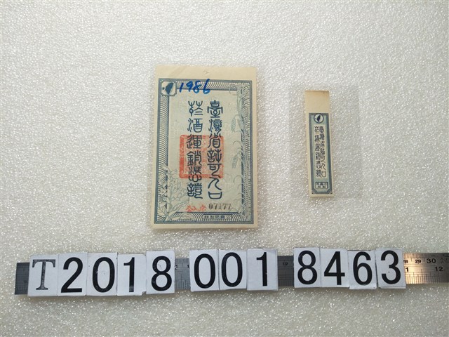 臺灣省菸酒公賣局製臺灣省許可入口菸酒運銷憑證 (共1張)