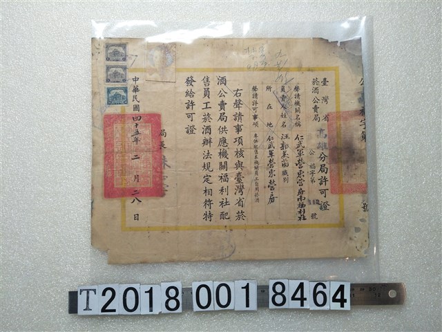 仁武軍營東營房南福利社聲請配售員工菸酒許可證 (共1張)