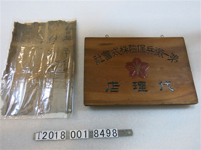 第一徵兵保險株式會社代理店字樣木牌及包裝紙 (共1張)