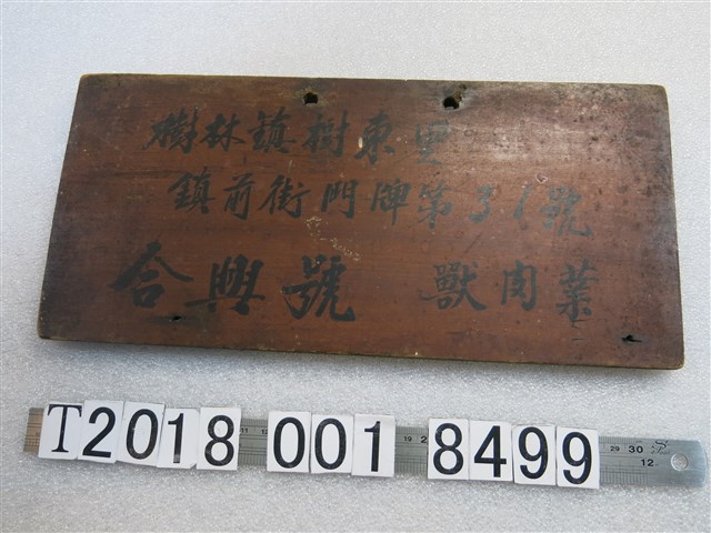 樹林鎮樹東里合興號木牌 (共1張)