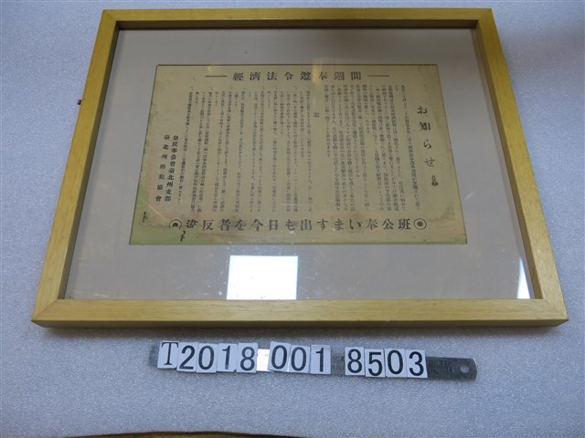 皇民奉公會臺北州支部經濟法令遵奉公告 (共1張)
