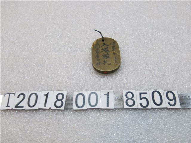 木製倉庫會社入場許可證木牌 (共1張)