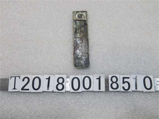 澎湖廳國防業會普通會員鐵牌 (共1張)