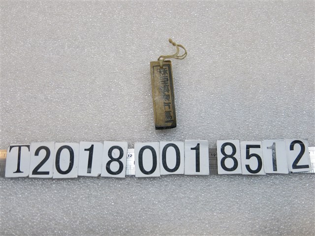 木製麻豆鎮漁市場印章 (共1張)