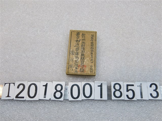 木製新竹州米穀商同業組合員證 (共1張)