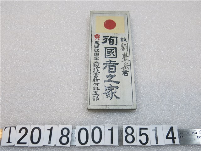 恩賜財團軍人援護會新竹州支部頒予劉豐岳殉國者之家木牌 (共1張)