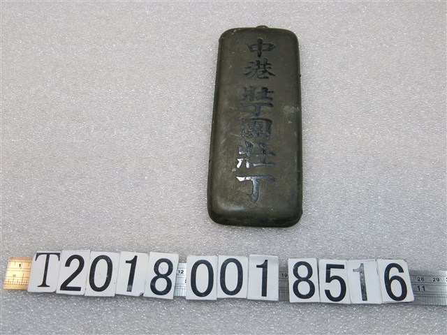 中港壯丁團壯丁金屬牌 (共1張)