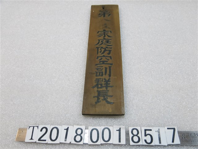 第八五家庭防空副群長木牌 (共1張)