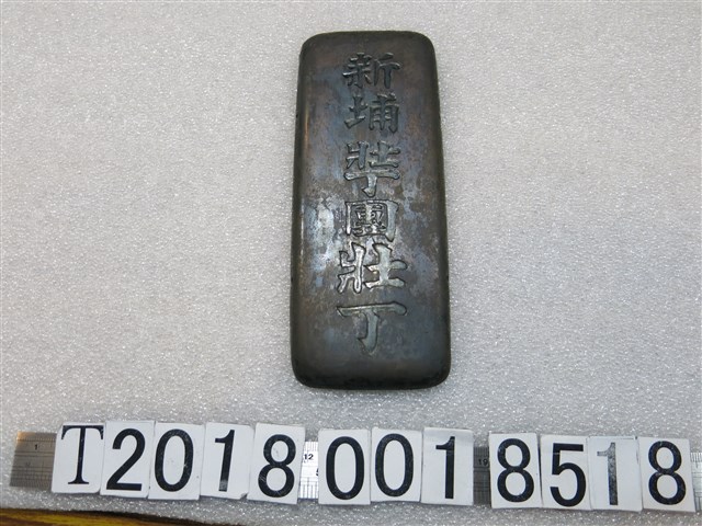 新埔壯丁團壯丁金屬牌 (共1張)