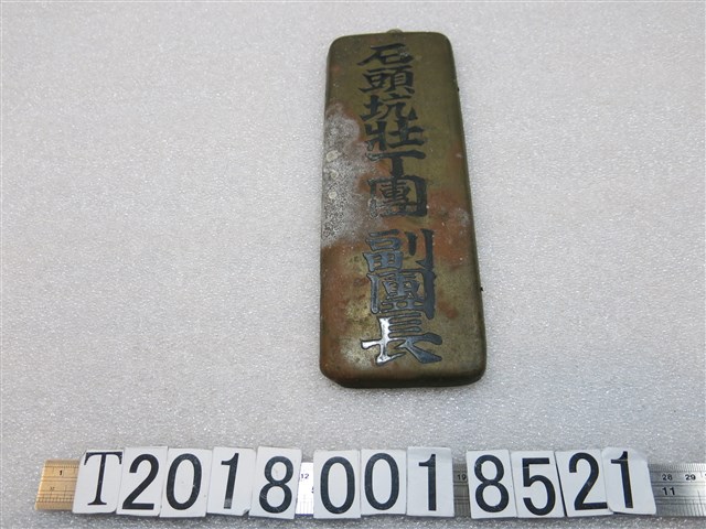 石頭坑壯丁團副團長金屬牌 (共1張)