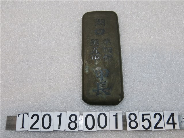 湖口第四保第五甲甲長金屬牌 (共1張)