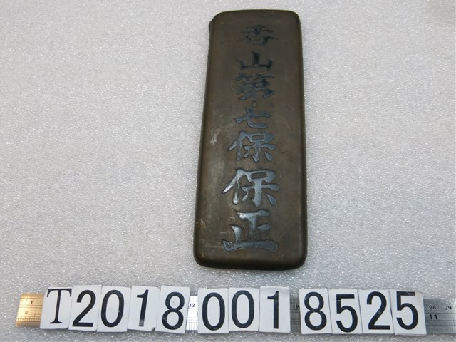 香山第七保保正金屬牌 (共1張)