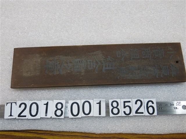 屏東市鹽乾魚小賣商組合組合員之章木牌 (共1張)
