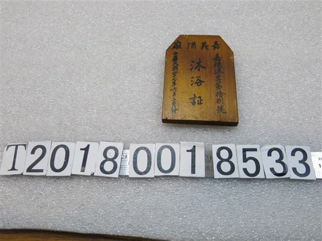 木製嘉義酒廠沐浴證 (共1張)