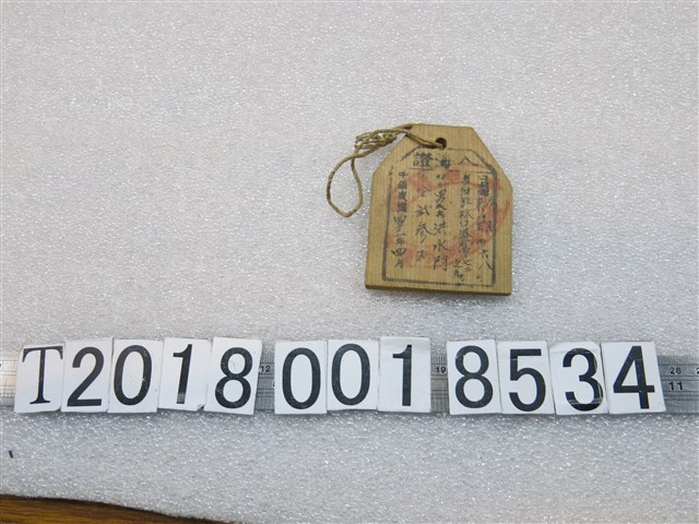 洪水門入海證 (共2張)