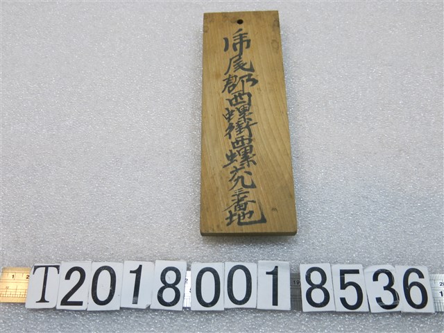 虎尾郡西螺街西螺六九三番地木牌 (共1張)