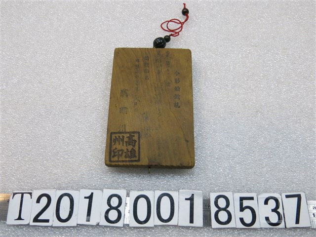 高雄州印小型船艦札 (共1張)