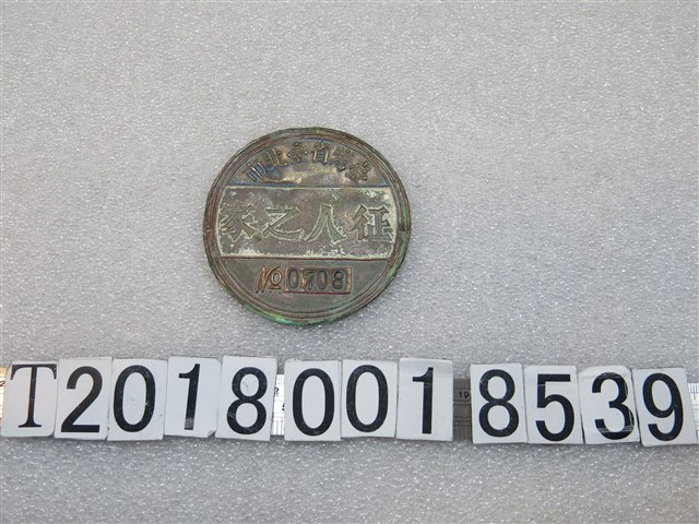 臺灣省臺北市征人之家圓形鐵牌 (共1張)