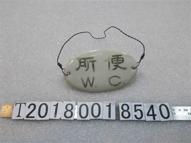 陶製便所字樣掛牌 (共1張)