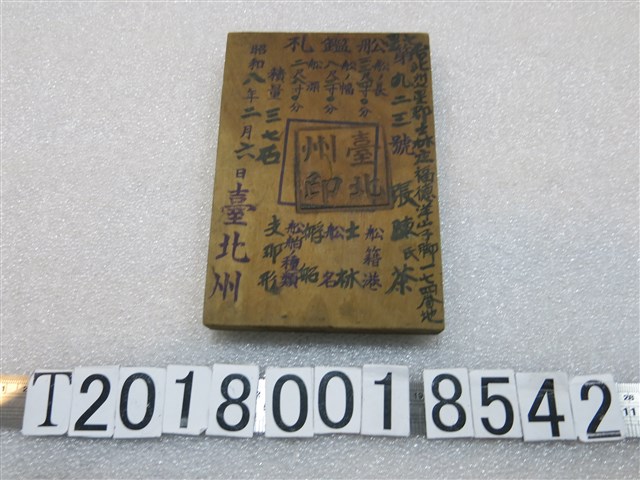 臺北州船艦札木牌 (共2張)