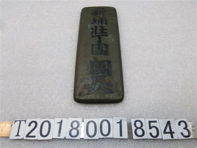 新埔壯丁團團長鐵牌 (共1張)
