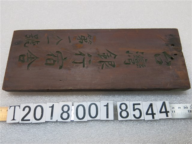 木製臺灣銀行宿舍第一八一號門牌 (共1張)