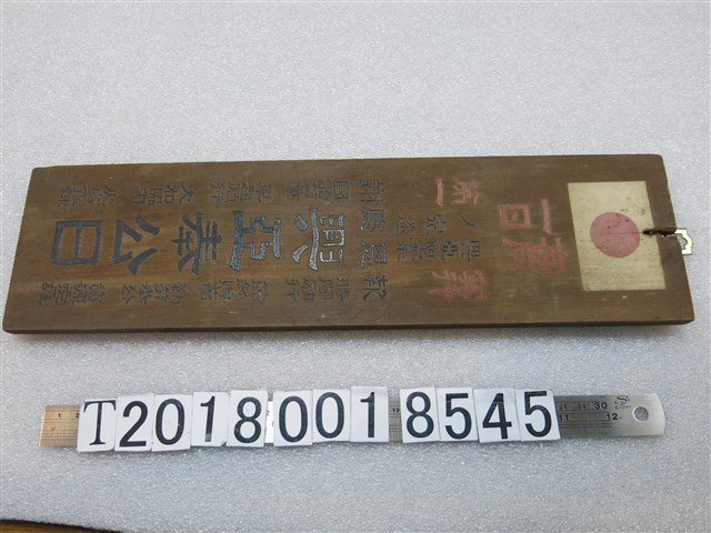 興亞奉公日木牌 (共1張)