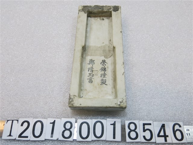 榮錦製陶瓷鄭大明牌 (共2張)