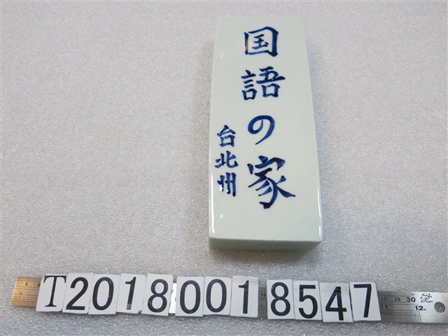 陶瓷臺北州國語之家吊牌 (共1張)