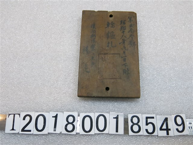 木製楊炎轎艦札 (共1張)