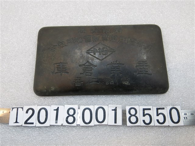 霧峰信用購買販賣利用組合產業倉庫鐵牌 (共1張)