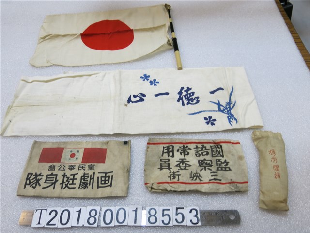 國語常用監察委員與皇民奉公會畫劇挺身隊臂章與一心一德字樣織品及日本國旗 (共1張)