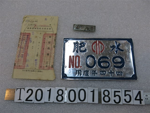 領肥收據及水肥金屬牌 (共1張)