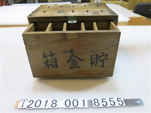 木製黑金町第十四奉公班貯金箱 (共1張)