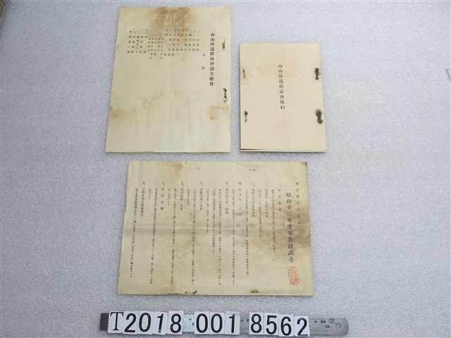 海山郡道路協會規約及年度事業計畫書 (共1張)