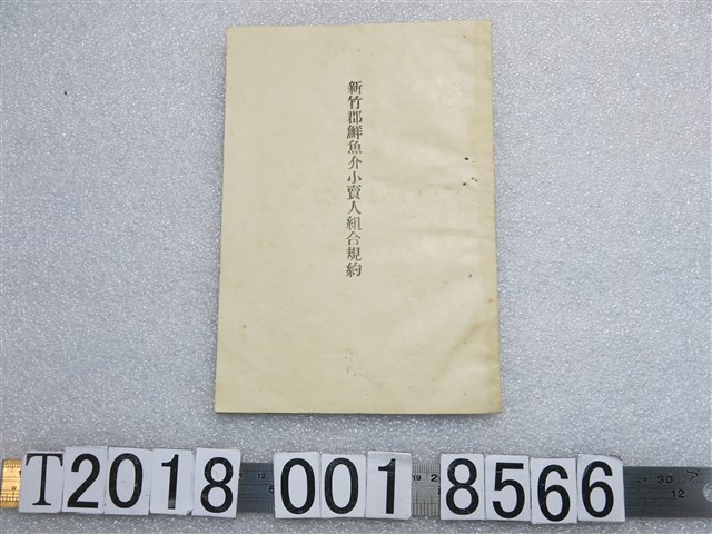 新竹郡鮮魚介小賣人組合規約 (共1張)
